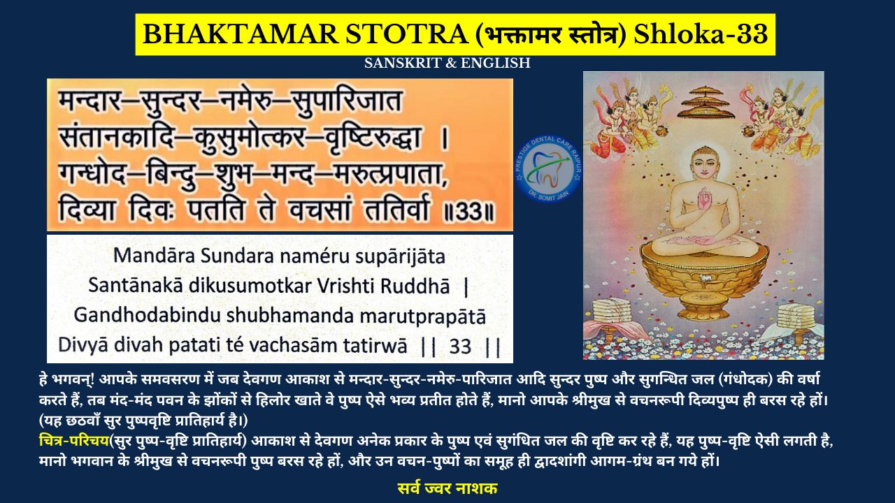 BHAKTAMAR STOTRA (भक्तामर स्तोत्र) Shloka-33