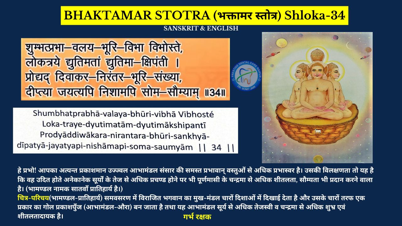 BHAKTAMAR STOTRA (भक्तामर स्तोत्र) Shloka-34