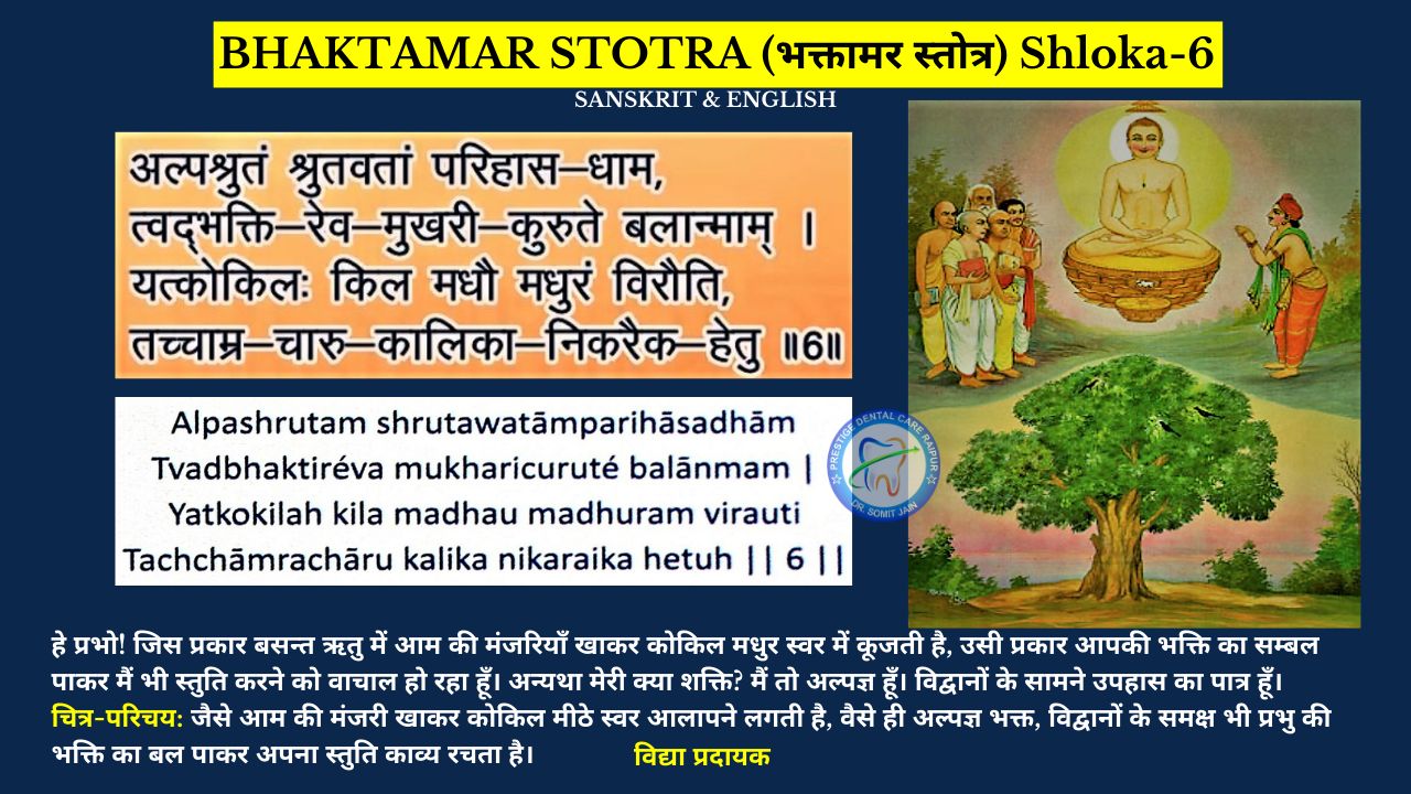 BHAKTAMAR STOTRA (भक्तामर स्तोत्र) Shloka-6