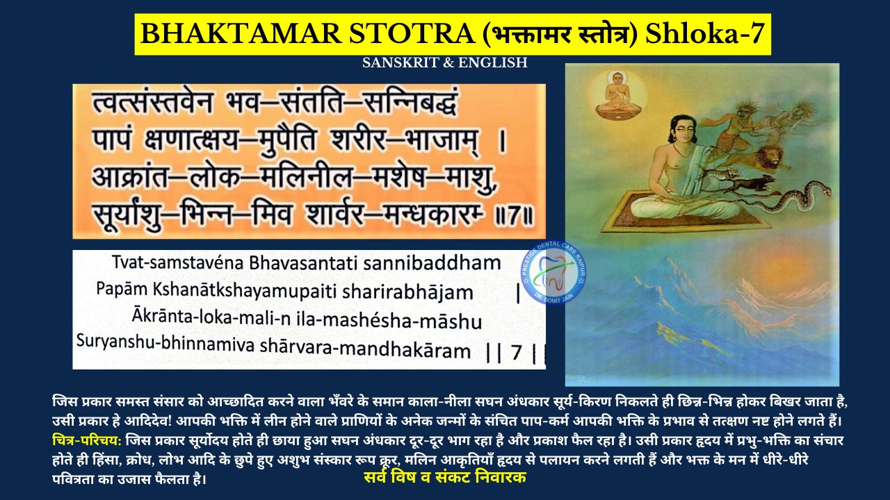 BHAKTAMAR STOTRA (भक्तामर स्तोत्र) Shloka-7