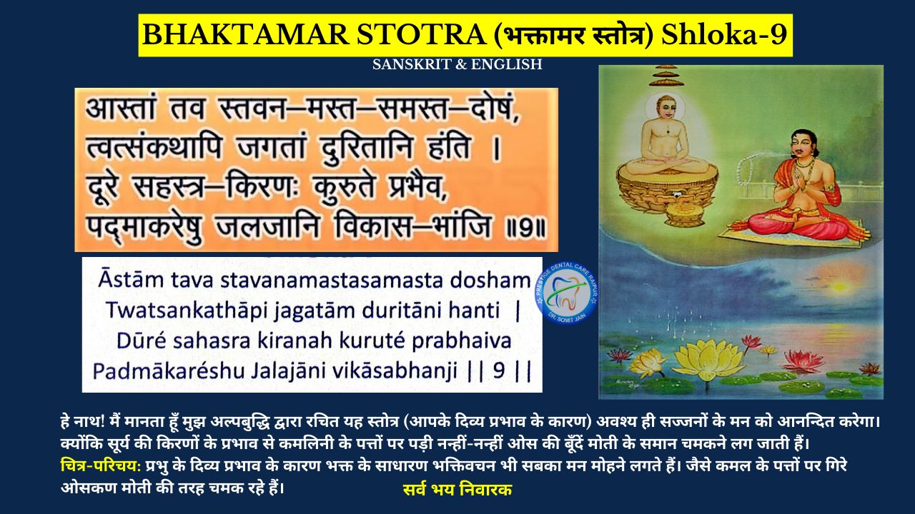 BHAKTAMAR STOTRA (भक्तामर स्तोत्र) Shloka-9
